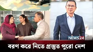 সংবর্ধনা অনুষ্ঠান ঘিরে পুরো রাজধানীতে নেতাকর্মীদের ঢল | Tarique Rahman | NEWS24