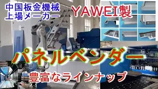 【パネルベンダーご紹介】中国板金機械上場メーカーYAWEI製パネルベンダーご紹介