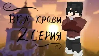 #boy love #Майнкрафт сериал «ВКУС КРОВИ» \2 СЕРИЯ /