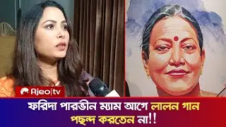 ফরিদা পারভীন ম্যাম আগে লালন গান পছন্দ করতেন না!! #ajeotv #news #faridaparvin