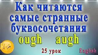 Английский язык - чтение  ough, augh. Урок № 25.