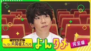 sumika 片岡健太さんのよんタメ 完全版