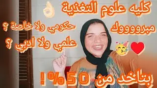 كل ما يخص كليه علوم التغذية 👌🏻بتاخد من 50% !مبروووك للمرحله التالته ♥️#yasmin_soo #ثانوية_عامة