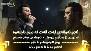 Kamgar rebin la duri to danalenm (maqam) gharibm be to - pirm kawtwma w la xom
