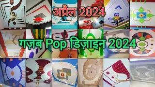 गजब👌 के Pop देसी डिज़ाइन फुल कलर में। Gazab Pop Design In This Video।