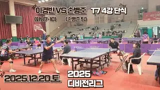 2025 디비전 전국대회 T7 4강 단식B : 이경빈(화남7-10) VS 손병준(손병준 팀) [2025.12.20.토]