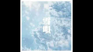 Myuk 〜雪唄 - yukiuta（Cover）｜Noe／Memory 024【ピアノアレンジ】