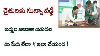 Sunna Vaddi Panta Runalu [Eligible List] Details In Telugu || Siva Ganesh Pasupuleti
