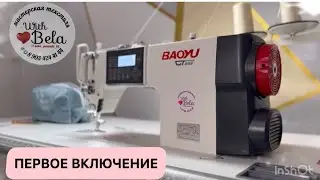 ПЕРВОЕ ВКЛЮЧЕНИЕ ШВЕЙНЫХ МАШИНОК НА ПРИМЕРЕ BAOYU GT 180,282,188,288