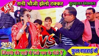 #खुल्लम_खुल्ला_दच_पच,,,😜रानी भौजी झेलो टक्कर//रानी कुशवाहा बृजेंद्र गुर्जर जवाबी मुकाबला#कुम्हरार