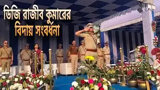 ডিজি রাজীব কুমারের বিদায় সংবর্ধনা# আলিপুর বডি গার্ড লাইনসে জমজমাট অনুষ্ঠান# News of Bengal#kolkata 