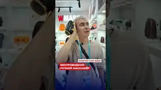 Беспроводной ручной массажёр от WMark на Canton Fair 2025 #cantonfair2025 @WMARK.GLOABL