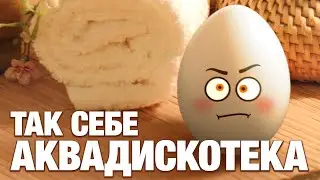 #Яйкин - Так себе аквадискотека