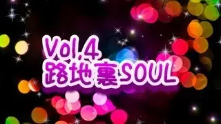 路地裏ＳＯＵＬ☆Ｖｏｌ．４／阿佐ヶ谷YellowVision