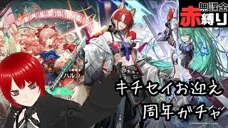 【#アークナイツ 】ハルカは赤？？？周年ガチャ引く【赤縛り】