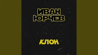 Клон