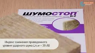 🛠 Метод звуко и шумоизоляции пола при помощи Шумостоп С2 /К2