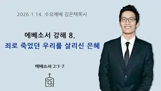 에베소서 강해 8. 죄로 죽었던 우리를 살리신 은혜(에베소서 2장 1-7절), 2026. 1. 14. 수요저녁예배 예닮교회 김은택목사, 대구 개혁주의 교회, 개혁교회