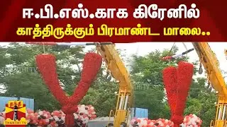 ஈ.பி.எஸ்.காக கிரேனில் காத்திருக்கும் பிரமாண்ட மாலை.. | ADMK General Body Meeting | EPS | ADMK