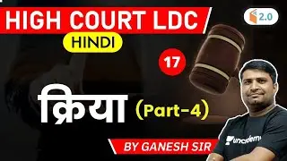 4:30 PM - High Court LDC 2020 | Hindi by Ganesh Kumhar | Verb (क्रिया) (Part-4)