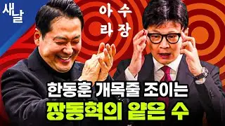 한동훈 개목줄 조이는 장동혁의 얕은 수 #아수라장 #국힘