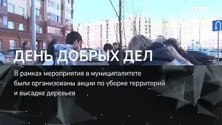 ДЕНЬ ДОБРЫХ ДЕЛ