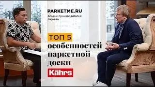 Почему паркетная доска KAHRS (Черс) ТОП-1 в рейтинге 2019? Отзывы, коллекции и особенности укладки