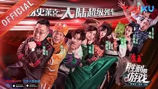 胜利的游戏 第8案 宋小宝装无辜演技惊艳 每周六优酷直播周四点播