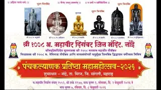 तिसरा  दिवस गर्भ जन्मकल्याणक सोहळा आनंद उत्सव(०४/०३/२०२६)  पंचकल्याणक प्रतिष्ठा महामहोत्सव 2026