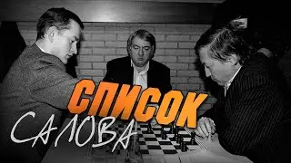 Валерий САЛОВ называет тех, кого 