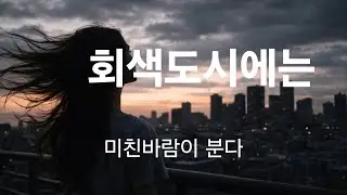 회색도시 미친바람 ㅡK-pop jazzy pop ballad