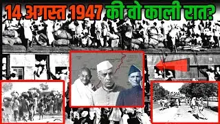 14 अगस्त 1947 की रात | 1947 india pakistan partitions | independence day