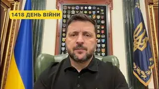 1418 день війни. Звернення Володимира Зеленського до українців