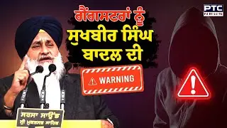 ਗੈਂਗਸਟਰਾਂ ਨੂੰ Sukhbir Singh Badal ਦੀ Warning, ਨੌਜਵਾਨਾਂ ਲਈ ਵੀ ਕਰ ਦਿੱਤੇ ਵੱਡੇ ਐਲਾਨ | Punjabi News