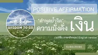 คำพูดย้ำจิต EP1 : Money Affirmation | English Version | ฟังขณะหลับ ทำสมาธิ เมนิเฟส ติดต่อกัน 21 วัน