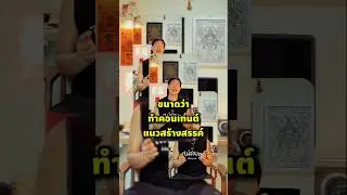 การมีคนไม่ชอบคุณผ่านทาง Social Media เท่ากับวันที่คุณมีตัวตนแล้ว 😏🎉