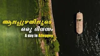 ആലപ്പുഴയിലെ കായലും കാറ്റും | Kakkanad &rarr; Alappuzha | One Day I 4K