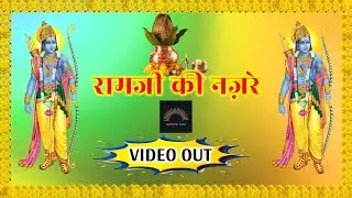 राम जी की नज़रे || RAM JI KI NAZRE ||  spiritual vani