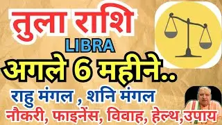 तुला राशि ll अगले 6 महीने ll राहु मंगल/शनि मंगल ll नौकरी फाइनेंस विवाह हेल्थ उपाय ll Libra 