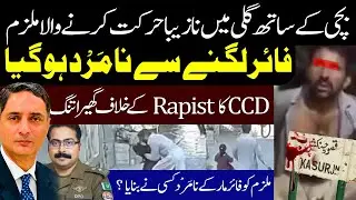 Kasur Case CCTV Footage Viral On Social Media || CCD P*l*ce Ar*est Kasur ||  Sochta Pakistan