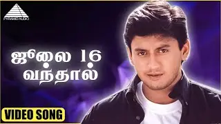ஜூலை 16 வந்தால் HD Video Song | குட் லக் | பிரஷாந்த் | ரியா சென் | மனோஜ் பட்னாகர்