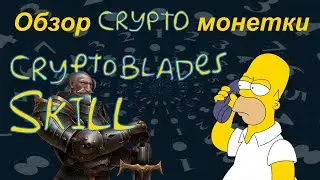 CryptoBlades (SKILL) обзор криптомонетки