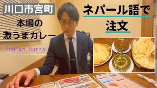 【ネパール語に挑戦】西川口にある本場の激うまカレー屋【ルンビニ】