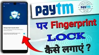 How to set fingerprint lock in paytm । Paytm me fingerprint lock kaise lagaye । Paytm fingerprint