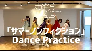 超常フォーチューン「サマーノンフィクション」DANCE PRACTICE