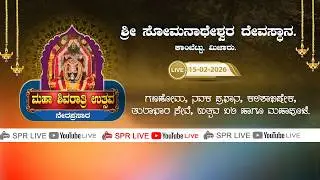 KAMBETTU - ಶ್ರೀ ಸೋಮನಾಥೇಶ್ವರ ದೇವಸ್ಥಾನ. ಕಾಂಬೆಟ್ಟು, ಮಿಜಾರು. ಮಹಾಶಿವರಾತ್ರಿ ಉತ್ಸವ -2026 |15.02.26 SPR LIVE