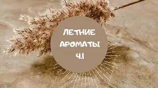 #5. Ароматы на лето ч.1