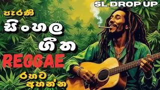 Classic Sinhala Hits Reggae Cover Collection 🌴🇱🇰 | Reggae කරපු සුන්දර සිංහල ගී එකතුව