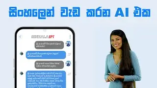 සිංහලෙන් වැඩ කරන AI එක🇱🇰 | Sri Lanka's Premier AI Platform | SinhalaGPT