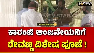 H D Revanna Visit to Temple | Karanji Anjaneya  Temple | ಕಾರಂಜಿ ಆಂಜನೇಯ ದೇವಸ್ಥಾನಕ್ಕೆ ರೇವಣ್ಣ ಭೇಟಿ..!